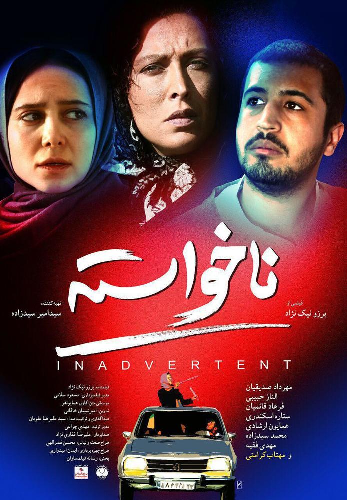 پوستر فیلم «ناخواسته»